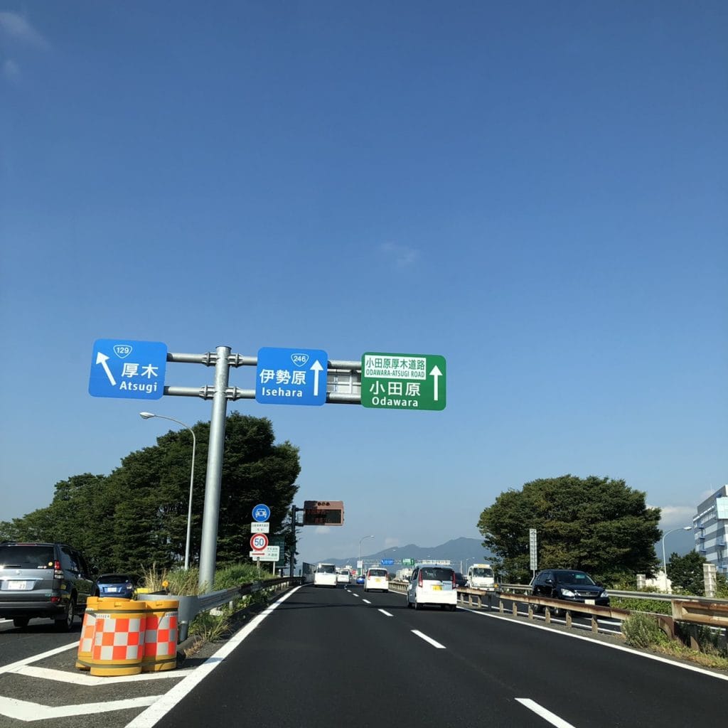 東名高速から小田原厚木道路へ